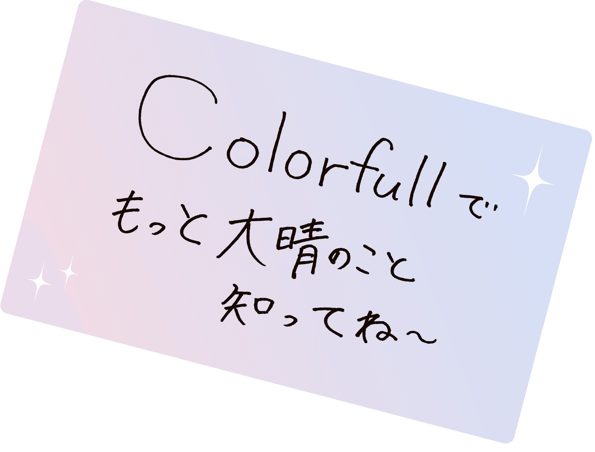 Colorfullでもっと大晴のこと知ってね〜